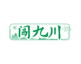 闯九川 第33类酒商标图样