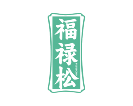 福禄松 第30类小食配料商标图样