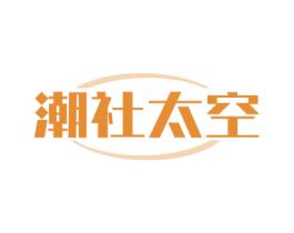 潮社太空 第25类服装鞋帽商标图样