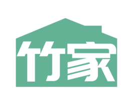 竹家 商标图样