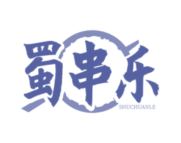 蜀串乐 第35类广告贸易商标图样