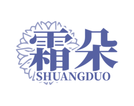 霜朵 第35类广告贸易商标图样