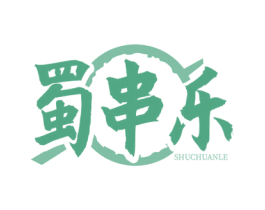 蜀串乐 第43类餐饮酒店商标图样