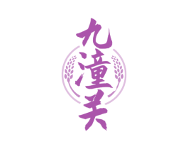九潼关 第33类酒商标图样