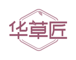 华草匠 第5类医药商标图样