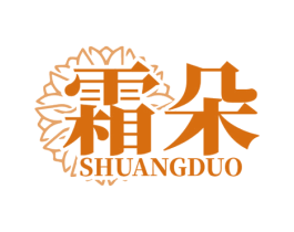 霜朵 第3类化妆品商标图样