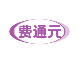 费通元 第5类医药商标图样