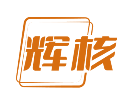 辉核 第9类科学仪器商标图样
