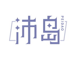 沛岛 第5类医药商标图样