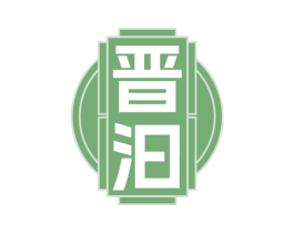 晋汩 第33类酒商标图样