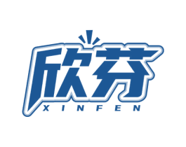 欣芬 第32类啤酒饮料商标图样