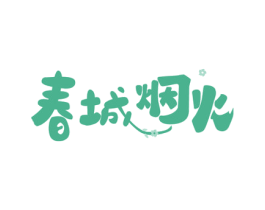 春城烟火 第43类餐饮酒店商标图样