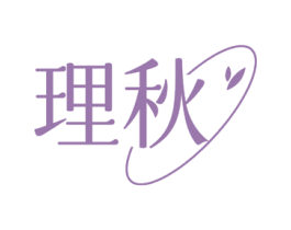 理秋 第3类化妆品商标图样