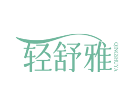 轻舒雅 第16类办公工具商标图样