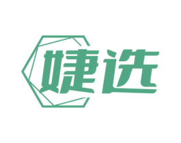 婕选 第25类服装鞋帽商标图样