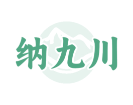 纳九川 第33类酒商标图样