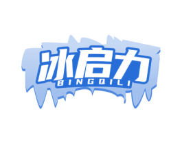 冰启力 第32类啤酒饮料商标图样