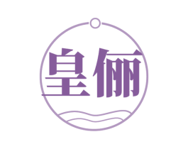 皇俪 第3类化妆品商标图样