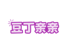 豆丁亲亲 第3类化妆品商标图样
