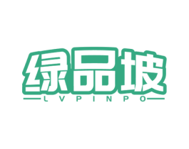 绿品坡 第31类水果花木商标图样
