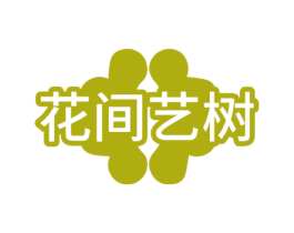 花间艺树 第31类水果花木商标图样
