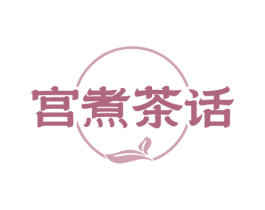 宫煮茶话 第43类餐饮酒店商标图样