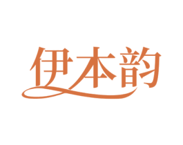 伊本韵 第3类化妆品商标图样
