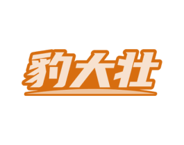 豹大壮 第5类医药商标图样
