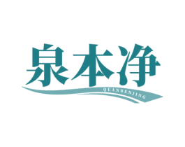 泉本净 第11类家用电器商标图样