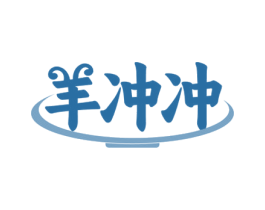 羊冲冲 第43类餐饮酒店商标图样