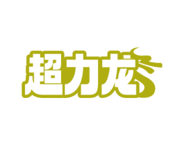 超力龙 第5类医药商标图样