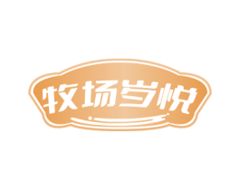 牧场岁悦 第32类啤酒饮料商标图样