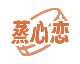 蒸心恋 第30类小食配料商标图样