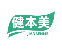 健本美 第5类医药商标图样