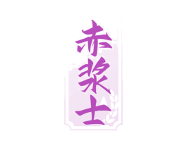 赤浆士 第33类酒商标图样