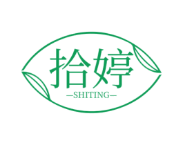 拾婷 第3类化妆品商标图样