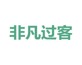 非凡过客 第41类教育娱乐商标图样