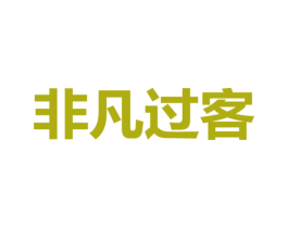 非凡过客 第43类餐饮酒店商标图样