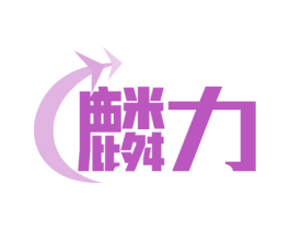麟力 第5类医药商标图样