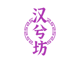 汉兮坊 第5类医药商标图样