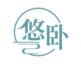 悠卧 第43类餐饮酒店商标图样