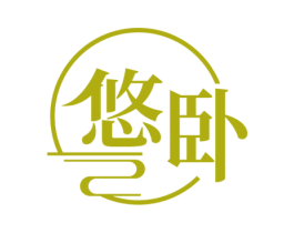 悠卧 第35类广告贸易商标图样