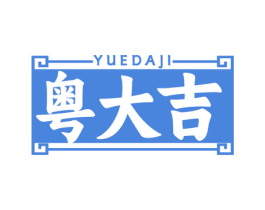 粤大吉 第43类餐饮酒店商标图样