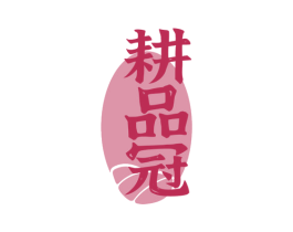 耕品冠 第30类小食配料商标图样