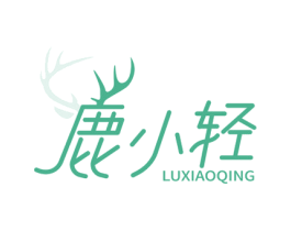 鹿小轻 第32类啤酒饮料商标图样