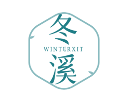 冬溪 第3类化妆品商标图样