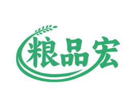 粮品宏 第30类小食配料商标图样