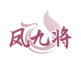 凤九将 第33类酒商标图样