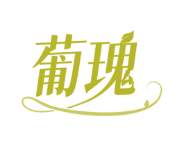 葡瑰 第33类酒商标图样