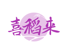 喜稻来 第33类酒商标图样